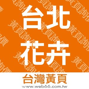 台北花卉產銷股份有限公司