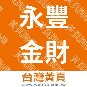 永豐金財產保險代理人股份有限公司