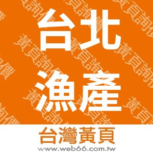 台北漁產運銷股份有限公司