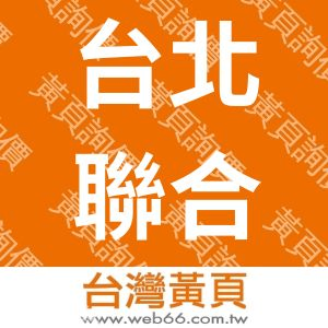台北聯合設計股份有限公司