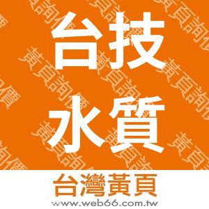 台技水質環保科技檢驗股份有限公司