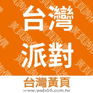台灣派對商店股份有限公司