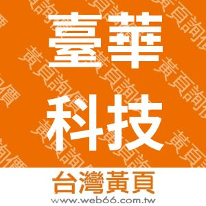 臺華科技股份有限公司