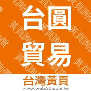 台圓貿易有限公司