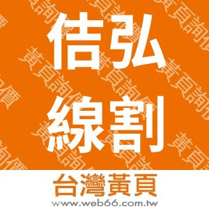 佶弘中走絲