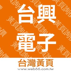 台興電子企業股份有限公司