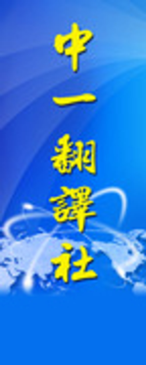中一翻譯社