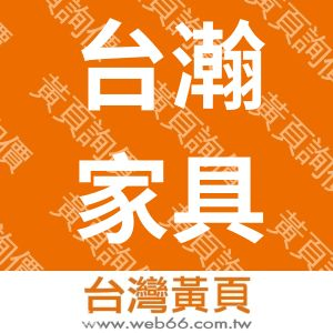 台瀚實業(股)公司
