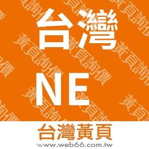 台灣NEC(股)