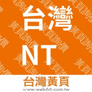 台灣NTT