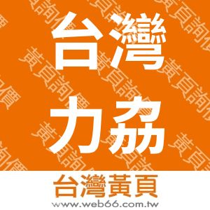 台灣力劦科技股份有限公司