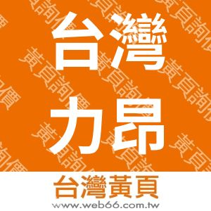 台灣力昂科技股份有限公司