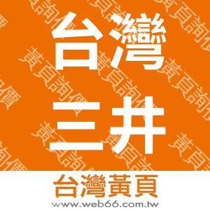 台灣三井物產股份有限公司