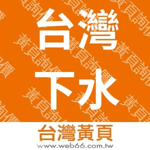 台灣下水道協會