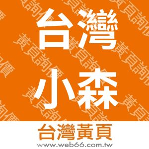 台灣小森股份有限公司