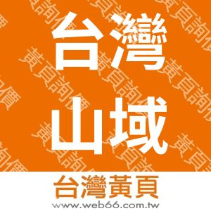 台灣山域股份有限公司