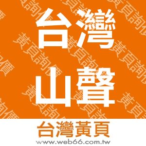 台灣山聲資訊有限公司