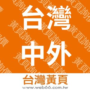台灣中外製藥股份有限公司
