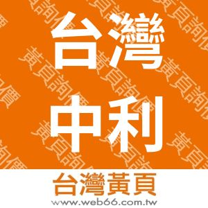 台灣中利景觀有限公司