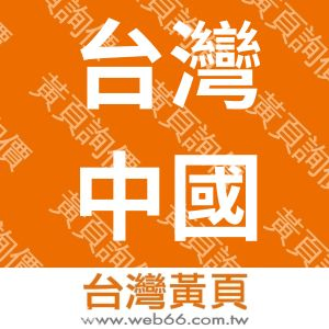 台灣中國工程建設股份有限公司