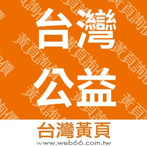 台灣公益團體自律聯盟