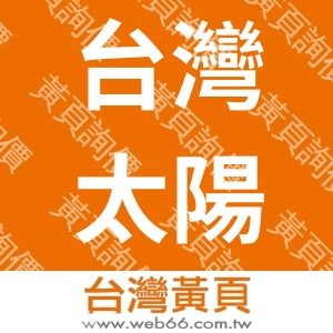 台灣太陽能源科技工業股份有限公司