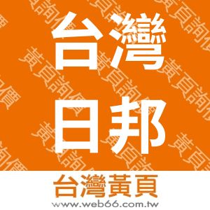 台灣日邦樹脂股份有限公司