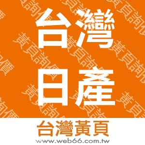 台灣日產化工股份有限公司