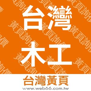 台灣木工資訊網