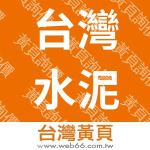台灣水泥股份有限公司