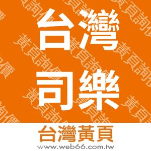 台灣司樂雅股份有限公司