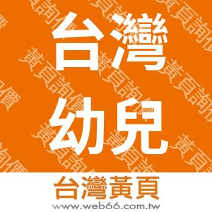 台灣幼兒樂有限公司