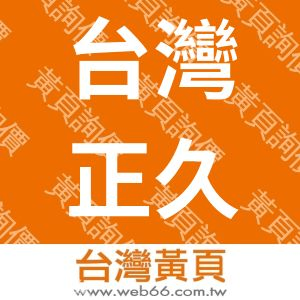 台灣正久機械股份有限公司