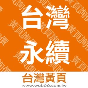 台灣永續工程顧問有限公司