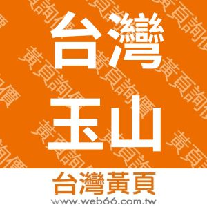 台灣玉山科技協會