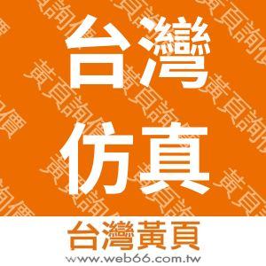 台灣仿真科技股份有限公司