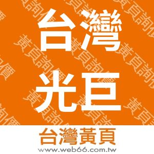 台灣光巨電氣股份有限公司