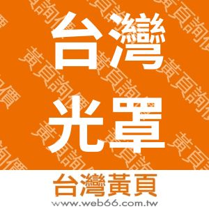 台灣光罩股份有限公司