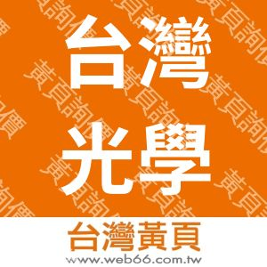 台灣光學有限公司