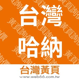 台灣哈納精密股份有限公司