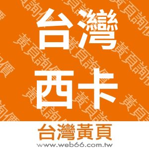 台灣西卡股份有限公司