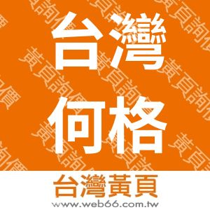 台灣何格納斯股份有限公司