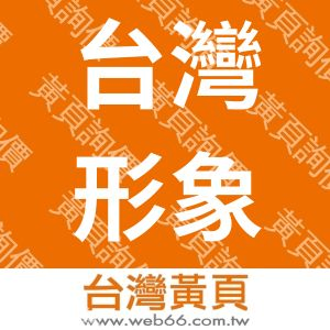 台灣形象力有限公司