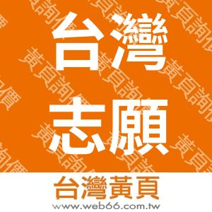 台灣志願服務國際交流協會