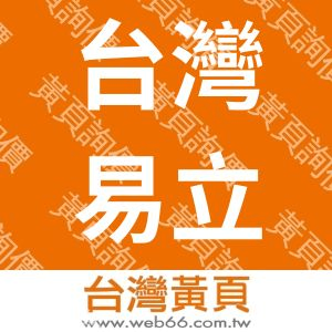 台灣易立歐科技股份有限公司