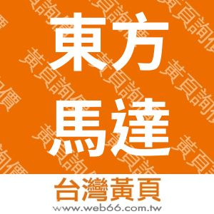 台灣東方馬達股份有限公司