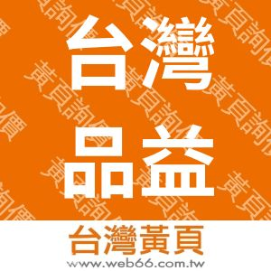 台灣品益科技股份有限公司