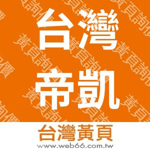 台灣帝凱股份有限公司
