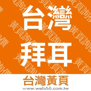 台灣拜耳股份有限公司