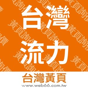台灣流力機械有限公司